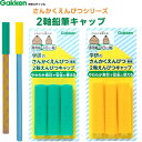 【1000円以上お買い上げで送料無料♪】2軸鉛筆キャップ グリーン/イエロー シリコン製 三角鉛筆太軸対応 六角軸 丸軸 2Way 入園 入学 学研ステイフル - メール便発送(3)