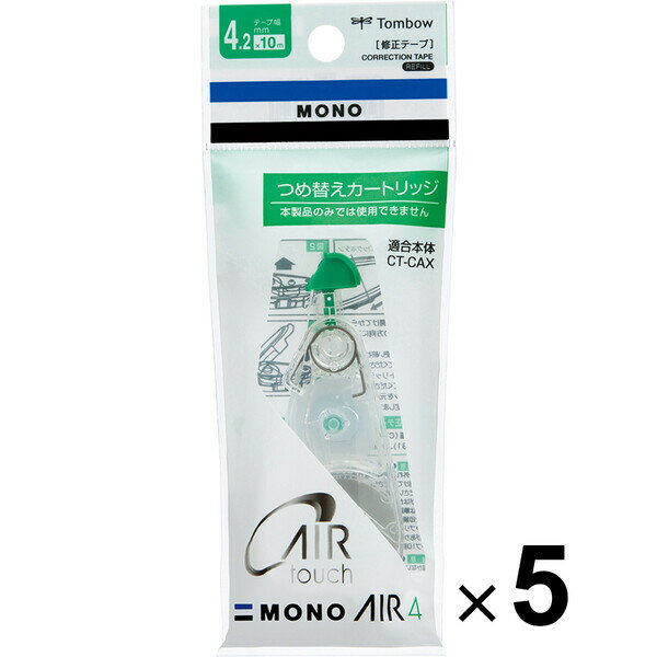 商品名5個まとめ買い トンボ鉛筆 修正テープ MONO AIR モノエアー 4.2mm 詰め替え用カートリッジ説明最後まで驚くほど軽く消せる!修正テープ「MONO AIR (モノ エアー)」の「つめ替えカートリッジ」です。■カートリッジ交換方法1. ヘッドカバーを開けてから、ロックボタンを矢印の方向にスライドさせます。2. ケースを開け、使い終わったカートリッジを取り出します。3. 新しいカートリッジを入れてケースを閉めてください。4. ロックボタンを元の位置までスライドさせ固定します。【テープ幅】4.2mm【テープ容量】10m品番CT-CAR4_SET5この商品について 必ずご確認ください配送についてメール便での配送になります。→ご利用の際は必ずお読みください 送料について ご注文合計額が￥1000 (税込)以上で、全国一律『送料無料』です。 →詳細はこちら返品→返品・交換・キャンセルについて※メール便は、日時指定、代金引換、ギフトラッピング・熨斗サービスに対応しておりません。