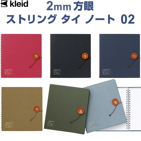 【送料無料】kleid ストリングタイノート02 スクエア型 2mm方眼 国内最高級筆記専用紙 OKフールス紙 栃木レザー 日本製 - メール便発送