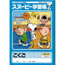 【1000円以上お買い上げで送料無料♪】スヌーピー 学習ノート こくご 12マス リーダー入り PG-12 国語 勉強 学校 小学校 新学期 入学 キャラクター - メール便発送