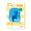 【1000円以上お買い上げで送料無料♪】ハーモニー学習帳 作文 200字 HN-62 5冊セット - メール便発送