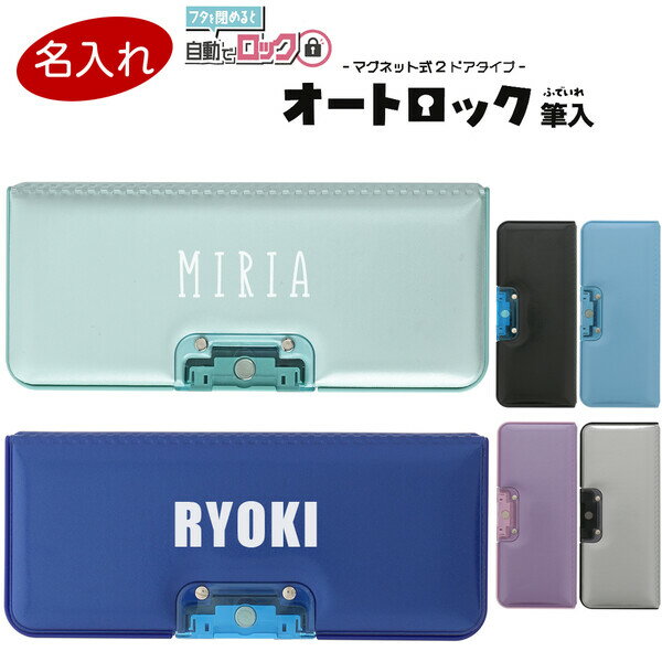 【送料無料】お名前入り 文字タイプ オートロック筆入 マグネット式 2ドア 両面 ペンケース 太軸鉛筆対応 コンパクト シンプル 小学生 入学 - メール便発送