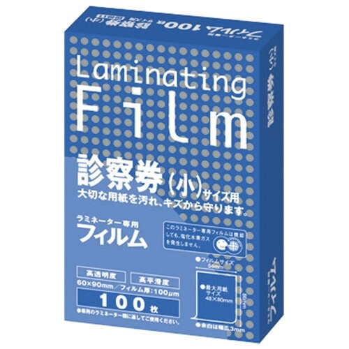 【1000円以上お買い上げで送料無料♪】アスカ ラミネートフィルム 診察券 小 100枚 - メール便発送