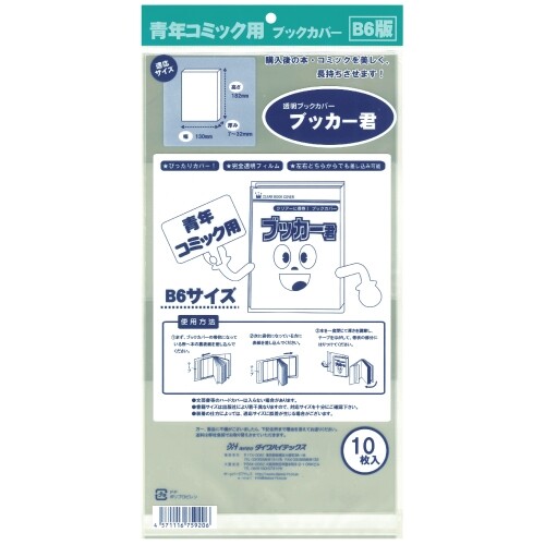 【1000円以上お買い上げで送料無料♪】透明ブックカバー ブッカー君 B6用 10枚入 青年コミック 店頭販売..