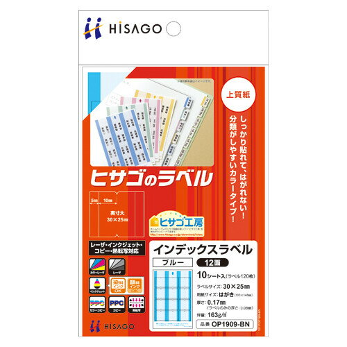 【1000円以上お買い上げで送料無料♪】ヒサゴ インデックスラベル 12面 ブルー OP1909-BN - メール便発送