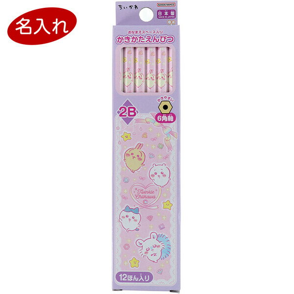 【送料無料】【名入れ鉛筆】 ちいかわ かきかた鉛筆 2B ダースDX 12本入 六角軸 キラキラ パール塗装 2026年モデル 卒園 入学 - メール便発送
