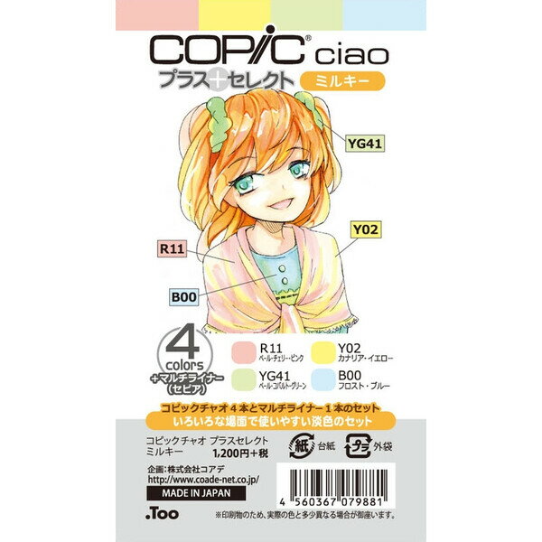 【送料無料】コピックチャオ プラスセレクト ミルキー (コピックチャオ4本+マルチライナー1本) - メー..