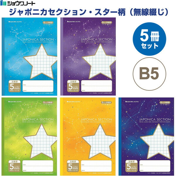 【送料無料】【5冊セット】 ジャポニカ セクション B5 スター柄 無線綴じ 5mm方眼罫 科目シール付 小学3年/4年/5年/6年/中学生 学習帳 - メール便発送のサムネイル