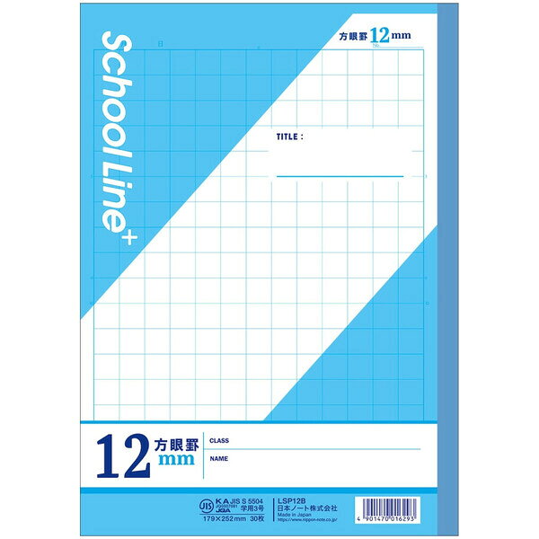 商品名学習帳 スクールラインプラス B5 12mm方眼罫 ブルー LSP12B 小学2年/3年/4年/5年生 授業 宿題 日本ノート キョクトウ説明小学生から中学生の「学びの多様性」をサポート♪人と環境にやさしいサステナブルな学習帳「スクールラインプラス」です。キョクトウの「スクールノート」と、アピカの「スクールライン」を統合リニューアル!2つのロングセラーシリーズの系譜を継ぐ、新たなスタンダードシリーズとして生まれ変わりました。表紙には、計画的に育成された木材を使用した植林木ペーパーを使用。本文には、鉛筆での筆記特性に優れた古紙パルプ配合率100%の筆記用中性再生紙を使用。色覚の多様性に配慮し、より多くの人に見やすい罫線色を採用しています。のびのび書ける広さの使い分けに便利なタイトル欄。鉛筆でも書けるコートレス仕上げ。科目名入も含む全種に、タイトル欄を同じ位置に設けています。「授業用」「宿題用」など、同一教科での使い分けにも便利に活用できます。【サイズ】セミB5・学用3号 (約W179×H252mm)【重　量】約121g【科　目】全科目【罫内容】12mm方眼罫【枚　数】30枚【製　本】糸綴じ【適用学年】小学2年生、小学3年生、小学4年生、小学5年生品番LSP12Bこの商品について 必ずご確認ください配送についてメール便での配送になります。→ご利用の際は必ずお読みください 送料について ご注文合計額が￥1000 (税込)以上で、全国一律『送料無料』です。 →詳細はこちら返品→返品・交換・キャンセルについて※メール便は、日時指定、代金引換、ギフトラッピング・熨斗サービスに対応しておりません。