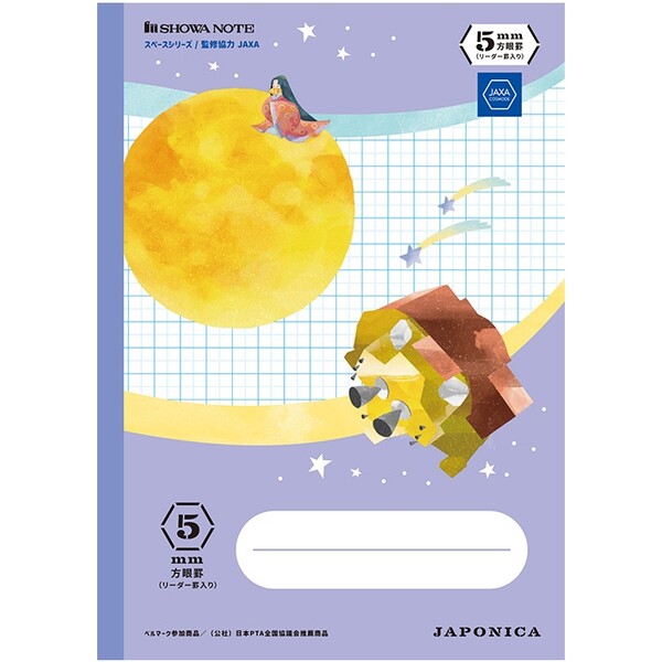 【1000円以上お買い上げで送料無料♪】ジャポニカ学習帳 宇宙編 5mm方眼ノート B5 紫 小学3/4/5/6年 中学生 リーダー罫入 学習百科 ショウワノート - メール便発送