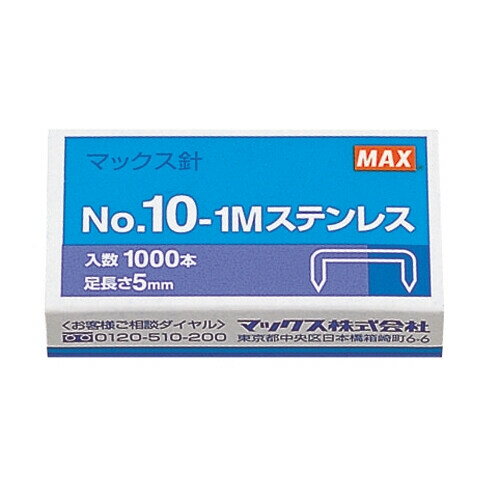 【1000円以上お買い上げで送料無料♪】マックス ホッチキス針 No.10-1M ステンレス 小型・10号シリーズ..