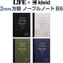 【送料無料】LIFE×kleid ノーブルノート B6 2mm方眼 高級筆記用紙 Lライティングペーパー 日本製 - メール便発送
