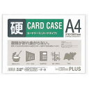 【1000円以上お買い上げで送料無料♪】プラス カードケース ハード PC-204C A4 収納ケース 整理整頓 - メール便発送