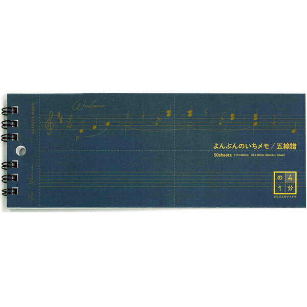 【1000円以上お買い上げで送料無料♪】よんぶんのいちメモスリム五線譜 通称B型 ミシン目入 ミュージシャン専用 作曲 メディアキューブ - メール便発送