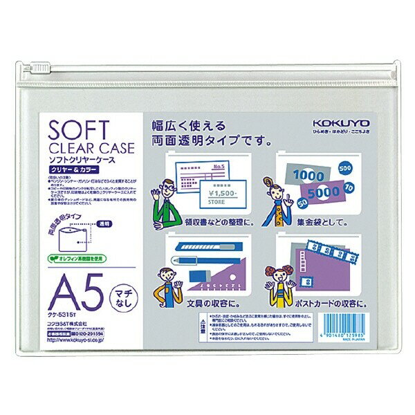 Clear Cases, Files - 【1000円以上お買い上げで送料無料♪】コクヨ ソフトクリヤーケース〈クリヤー&カラー〉 軟質タイプ マチなし A5 透明 - メール便発送