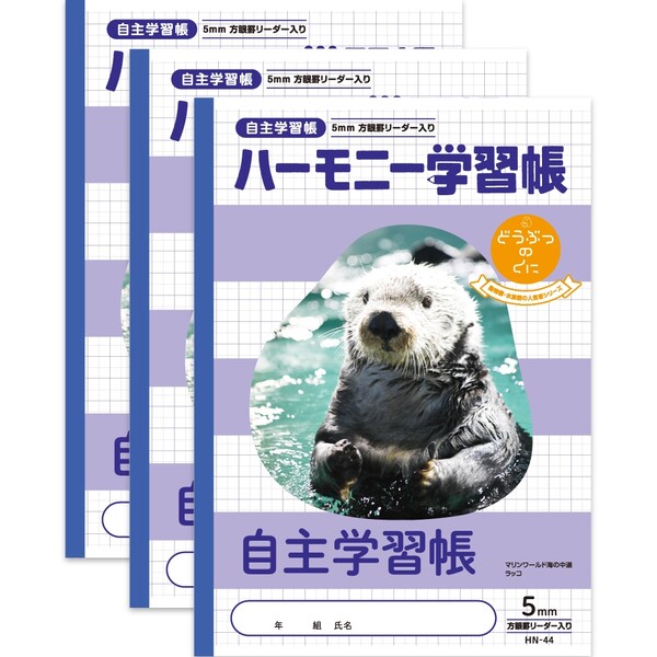 【1000円以上お買い上げで送料無料♪】ハーモニー学習帳 どうぶつのくに 自主学習 帳方眼5mm HN-44 3冊セット B5 ラッコ マリンワールド 3年 4...