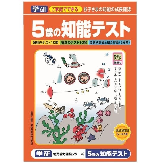【1000円以上お買い上げで送料無料♪】学研ステイフル 知能テスト 5歳 橙 - メール便発送のサムネイル