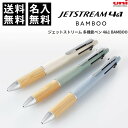 【送料無料】名入れ ボールペン ジェットストリーム 4&1 BAMBOO 0.5mm 天然竹グリップ - メール便発送