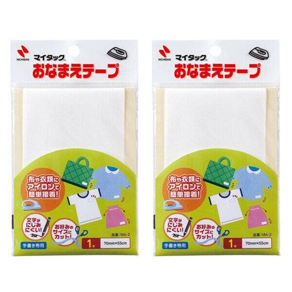 【1000円以上お買い上げで送料無料♪】【2個セット】 ニチバン マイタック おなまえテープ 70×55cm MA-2 名前 アイロン 入園 保育園 子供 介護 入所 入居 準備 - メール便発送