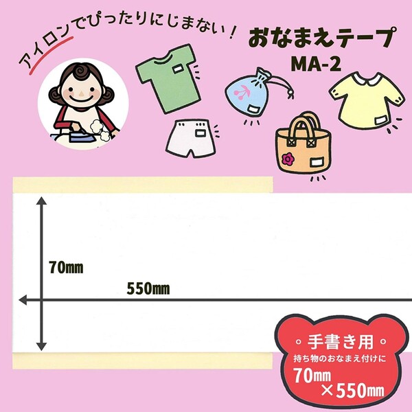 【1000円以上お買い上げで送料無料♪】【2個セット】 ニチバン マイタック おなまえテープ 70×55cm MA-2 名前 アイロン 入園 保育園 子供 介護 入所 入居 準備 - メール便発送