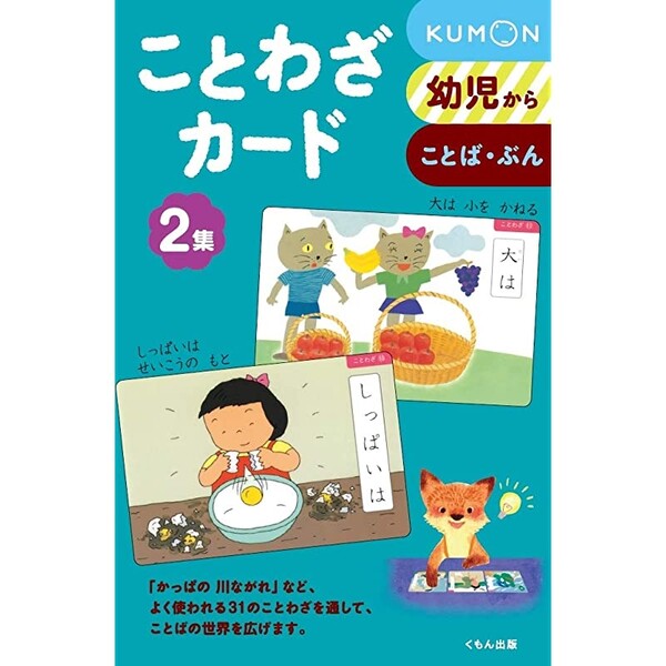 【送料無料】くもん出版 ことわざカード 2集 - メール便発送のサムネイル