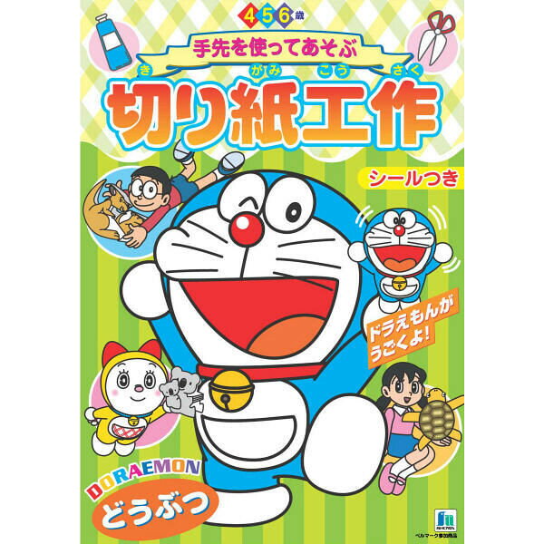 【1000円以上お買い上げで送料無料♪】ショウワノート ドラえもん 切り紙工作 どうぶつ 切る 貼る 折る 練習 子ども 男の子 女の子 - メール便発送