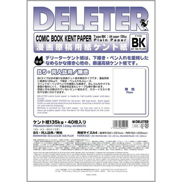 【送料無料】デリーター 漫画原稿用紙 ケント紙 B5・同人誌用 無地 BKタイプ 135Kg 40枚入 用紙サイズA4 - メール便発送