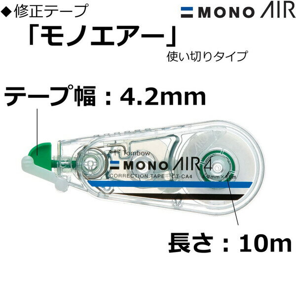 【1000円以上お買い上げで送料無料♪】トンボ鉛筆 修正テープ MONO AIR モノエアー 詰め替えタイプ 本体 4.2mm幅 詰め替えテープセット - メール便発送 2