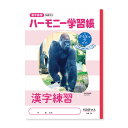 【1000円以上お買い上げで送料無料♪】ハーモニー学習帳 漢字練習 150字 HN-56 3冊セット - メール便発送