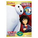 【1000円以上お買い上げで送料無料♪】ディズニー ベイマックス B5 ぬりえ 塗り絵 イラスト 日本製 プレゼント 知育 サンスター文具 - メール便発送