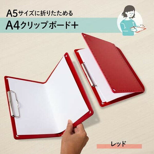 【1000円以上お買い上げで送料無料♪】プラス おりたためるA4クリップボード+ レッ...