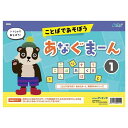 【1000円以上お買い上げで送料無料♪】ことばであそぼう! あなぐまーん 1 - メール便発送