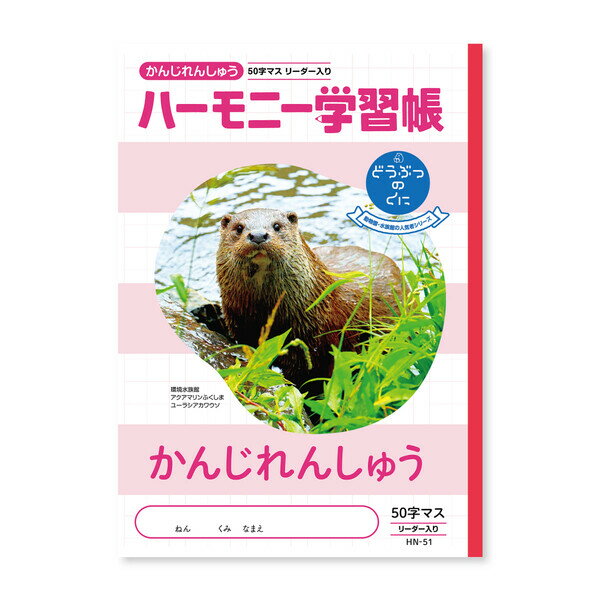 Rakuten - 【1000円以上お買い上げで送料無料♪】ハーモニー学習帳 かんじれんしゅう 50字 HN-51 - メール便発送