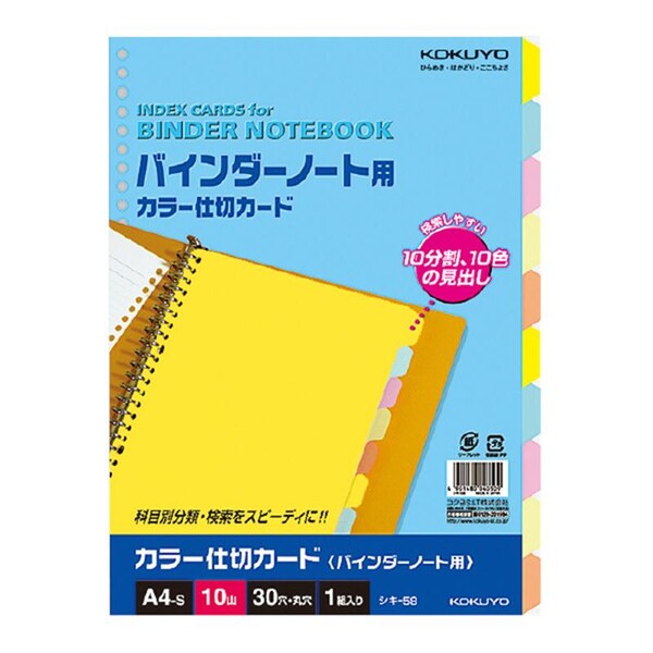 【1000円以上お買い上げで送料無料♪】コクヨ カラー仕切カードバインダーノート用A4縦30穴5色10山 [シキ-58] - メール便発送