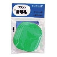 Rakuten - 【1000円以上お買い上げで送料無料♪】クラウン 番号札 無地(大5枚パック)緑 受付 パーティー 荷札 - メール便発送