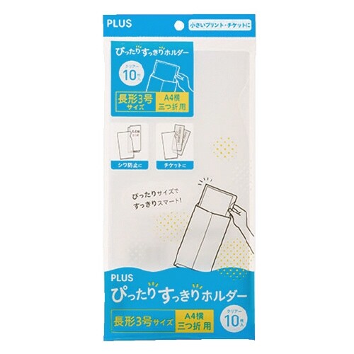 プラス ぴったりすっきりホルダー 長形3号 クリアー 10枚 クリアケース クリアホルダー - メール便発送