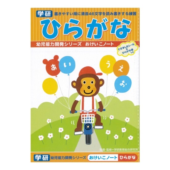 【1000円以上お買い上げで送料無料♪】学研ステイフル 幼児能力開発シリーズ おけいこノート ひらがな - メール便発送のサムネイル
