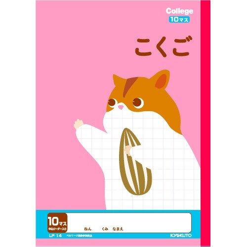 【1000円以上お買い上げで送料無料♪】キョクトウ カレッジアニマル学習帳 こくご10マス LP14 かわいい 動物 イラスト 国語 新学期 学校 1年 2年 勉強 ベルマーク - メール便発送のサムネイル