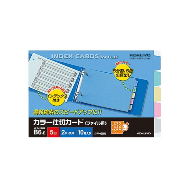 商品名コクヨ カラー仕切カードB6E2穴品番シキ-68この商品について 必ずご確認ください配送についてメール便での配送になります。→ご利用の際は必ずお読みください 送料について ご注文合計額が￥1000 (税込)以上で、全国一律『送料無料』です。 →詳細はこちら返品→返品・交換・キャンセルについて※メール便は、日時指定、代金引換、ギフトラッピング・熨斗サービスに対応しておりません。