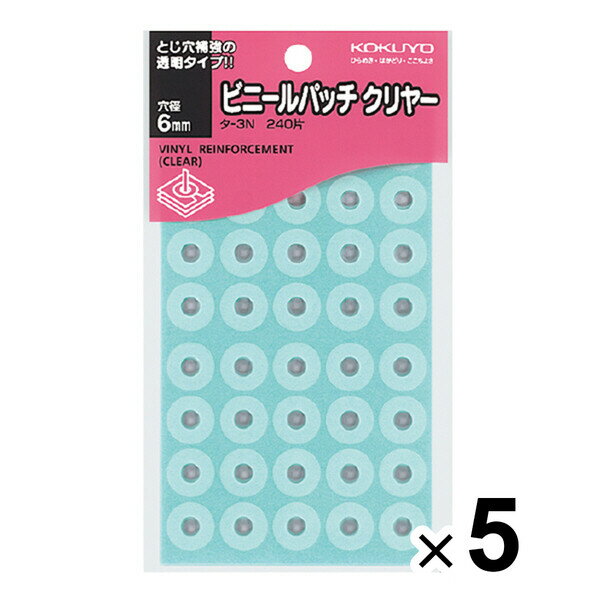 【送料無料】まとめ買い コクヨ パンチ穴補強シール ビニールパッチ 外径14.5mm 穴径6mm 透明240片入 5個セット - メール便発送