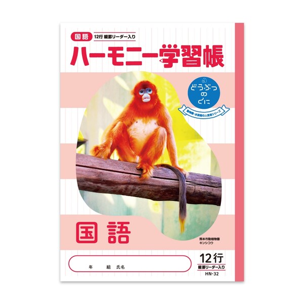 【1000円以上お買い上げで送料無料♪】ハーモニー学習帳 どうぶつのくに 国語 12行 HN-32 B5 キンシコウ 熊本市動植物園 小学 3年 4年 ノート - メール便発送