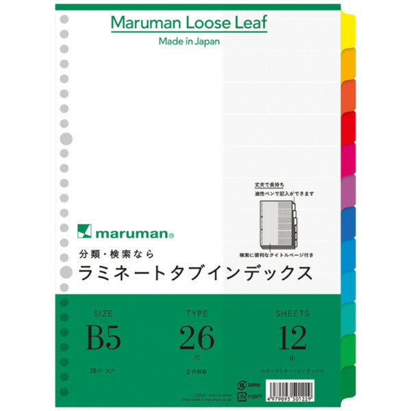 【1000円以上お買い上げで送料無料♪】マルマン B5 ラミネートタブインデックス 12山 LT5012 書類 ルー..