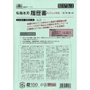 【1000円以上お買い上げで送料無料♪】日本法令 労務 12-14 転職者用履歴書 - メール便発送