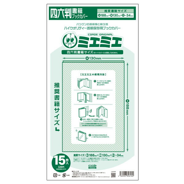 【1000円以上お買い上げで送料無料♪】コアデ ミエミエ 透明ブックカバー 四六判サイズ 15枚入 - メール便発送