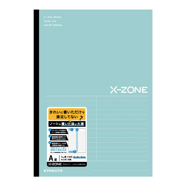 【1000円以上お買い上げで送料無料♪】ノート X-ZONE クロスゾーン B5 センターライン A罫 ミント 7mm罫 30行 中学生/高校生 演習問題 復習 勉強 日本ノート - メール便発送