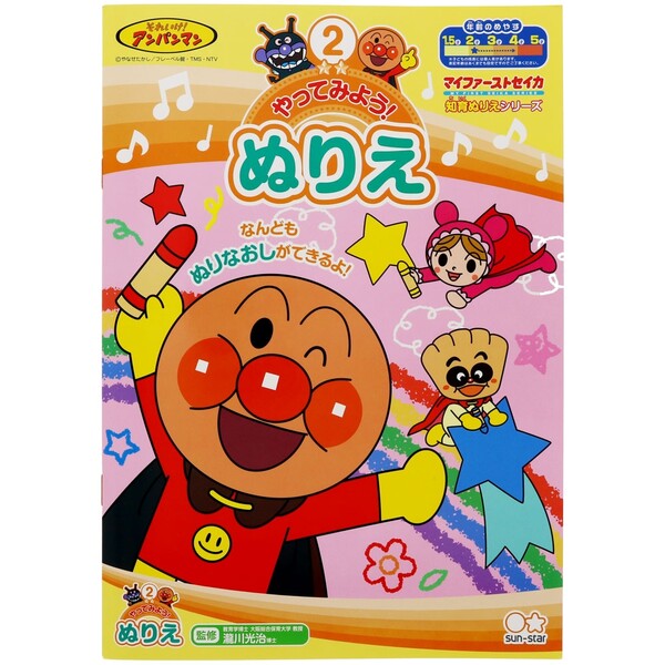【1000円以上お買い上げで送料無料♪】アンパンマン 知育ぬりえ やってみよう! ぬりえ 幼児 子供 サンスター文具 - メール便発送のサムネイル