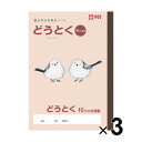 【1000円以上お買い上げで送料無料♪】【3冊セット】 サクラ学習帳 どうとく 方眼10ミリ B5 動物 イラスト 道徳 サクラクレパス - メール便発送