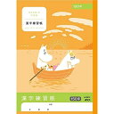 【1000円以上お買い上げで送料無料♪】ムーミン学習帳 漢字練習帳 150字 キャラクター 小学3年生 小学4年生 小学5年生 小学6年生 アピカ - メール便発送