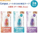 【1000円以上お買い上げで送料無料♪】Campus キャンパス ノートのための修正テープ 使い切りタイプ A罫用 幅6.5mm 6m 限定デザイン 3色セット コクヨ - メール便発送