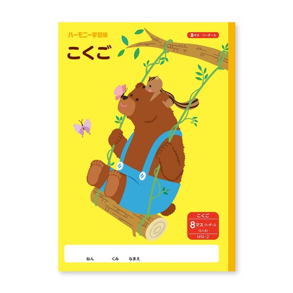 【1000円以上お買い上げで送料無料♪】ハーモニー学習帳 こくご 8マス HN-2 クマ 小学 1年 国語 ノート 勉強 - メール便発送